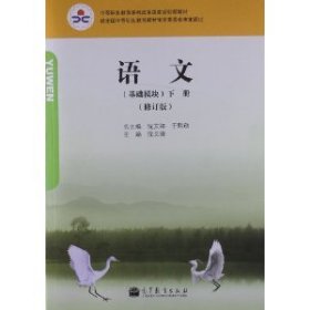 语文（基础模块）. 下册