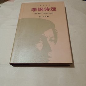 李钢诗选