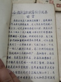 和顺县畜牧兽医验方选集油印版记载均是民间献方25-0408-04