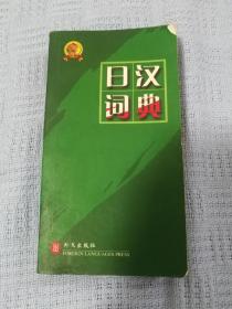 绿色精典系列用书：日汉词典