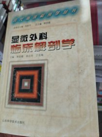 显微外科临床解剖学-品1