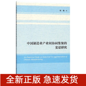 中国制造业产业间协同集聚的实证研究