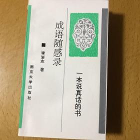 成语随感录（一本说真话的书）1-3册全