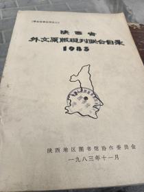 陕西省外文原版现刊联合目录