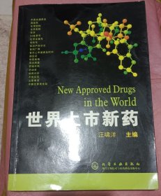 世界上市新藥