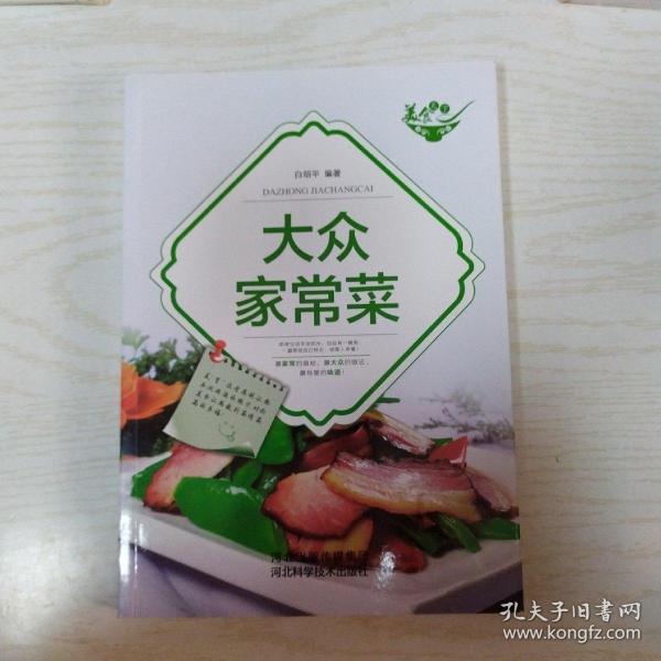 美食天下：大众家常菜（四色铜版）