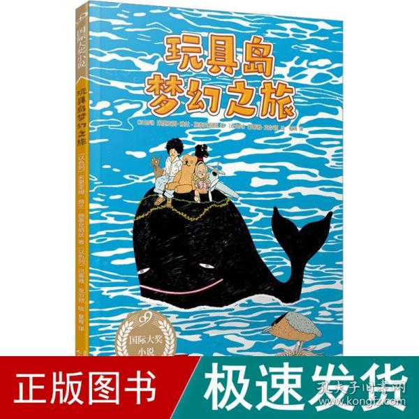 玩具岛梦幻之旅（99）（“以色列奖”得主经典作品）