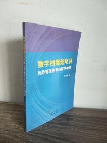 数字档案馆项目风险管理体系的整体构建