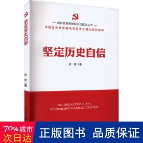 坚定历史自信 政治理论 段妍 新华正版