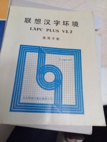 联想汉字环境LXPC PLUS V3.2使用手册