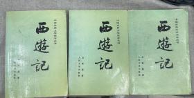 西游记上中下三册全 人民文学出版社1994年