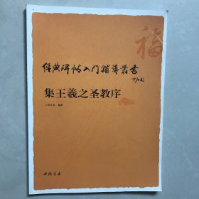 经典碑帖入门辅导丛书：集王羲之圣教序