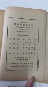 实验高级英文法  1947年版