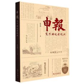 《申报》笔下的晚清杭州 张学勤|责编:王凯 9787556519194 杭州