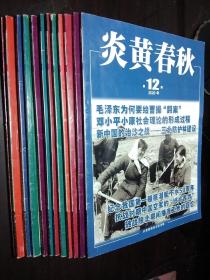 炎黄春秋  2020年全年12期·16开