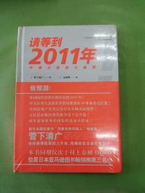 请等到2011年：中美日投资大趋势