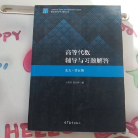 高等代数辅导与习题解答（北大·第五版）