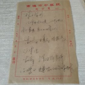 南通市中医院处方笺