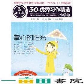 语文报30年优秀习作精选（小学卷）：掌心的阳光