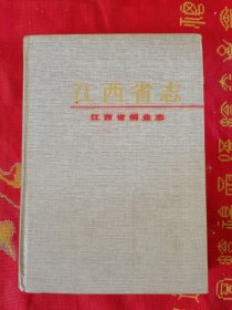 江西省铜业志 江西省志18