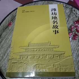 潍坊地名故事