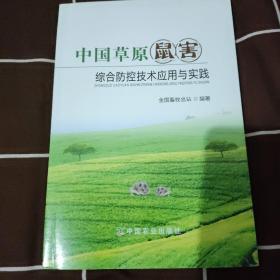 中国草原鼠害综合防控技术应用与实践