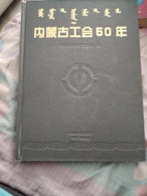 内蒙古工会50年