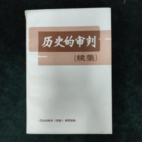 历史的审判续集