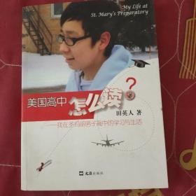 美国高中怎么读：我在圣玛丽男子高中的学习与生活