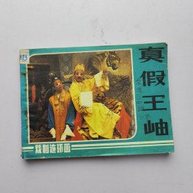 连环画 真假王岫