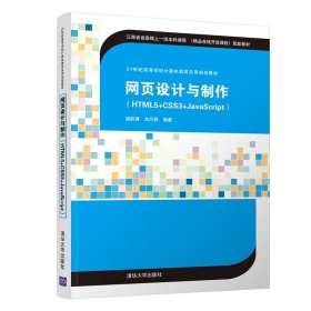 网页设计与制作（HTML5+CSS3+JavaScript）（21世纪高等学校计算机教育实用规划