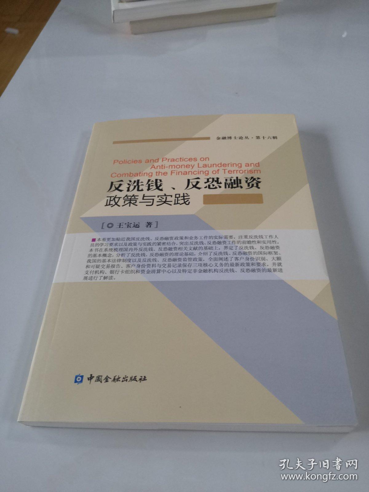 反洗钱、反恐融资政策与实践（金融博士论丛·第十六辑）