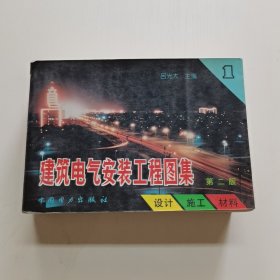 建筑电气安装工程图集：设计·施工·材料（第2版）（第1集）