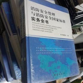 消防安全管理与消防安全国家标准实务全书