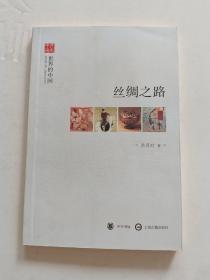 文史中国·世界的中国：丝绸之路