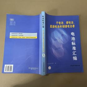 电池标准汇编.干电池、锂电池、氢镍电池和镉镍电池卷