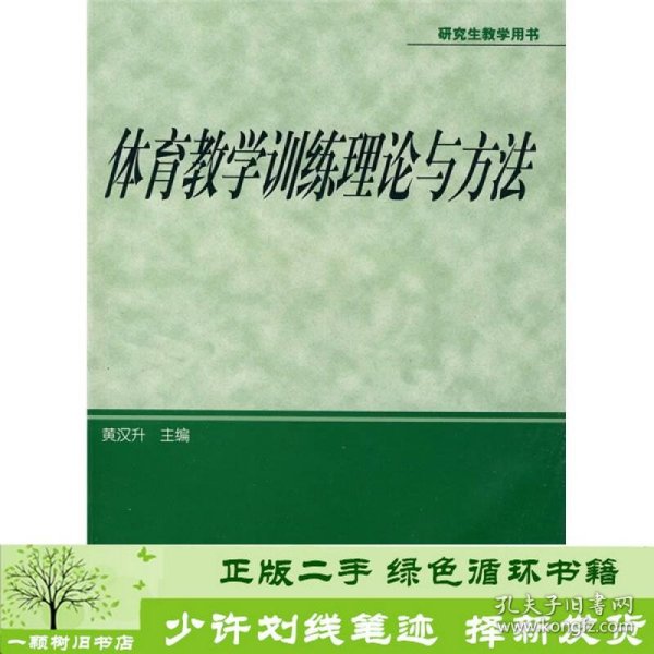 体育专业研究生系列教材：体育教学训练理论与方法