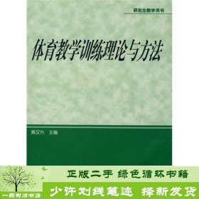 体育专业研究生系列教材：体育教学训练理论与方法