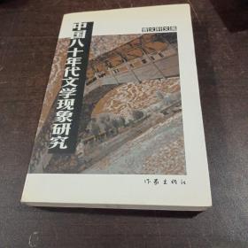 中国八十年代文学现象研究