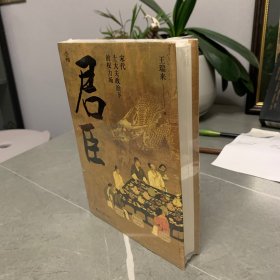 何以中国·君臣：宋代士大夫政治下的权力场