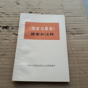 国家与革命提要和注释