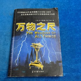 万物之尺
