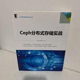 Ceph分布式存储实战