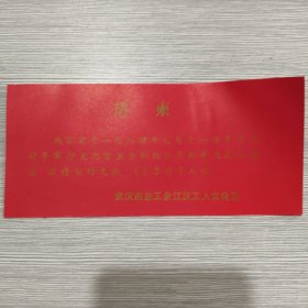 请柬(武汉市总工会江汉工人文化宫)新年电影招待会(附电影票)