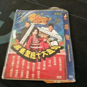 全新未拆封DVD《雀圣》元华，元秋，郭晋安