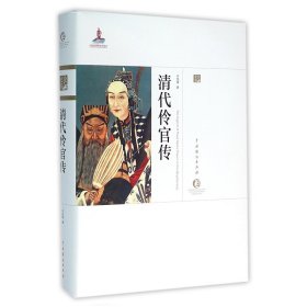 清代伶官传(精)/中国戏曲艺术大系 9787104043515 王芷章|总主编:周育德 中国戏剧