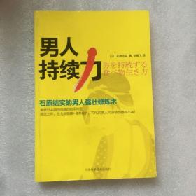 男人持续力：石原结实的男人强壮修炼术