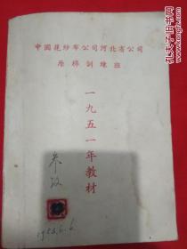 1951年--中国花纱布公司河北省公司原棉训练班【1951年教材】