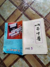 山西中医1985年第3期