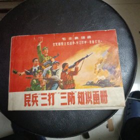 民兵三打三防知识画册1970